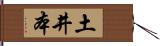 土井本 Hand Scroll