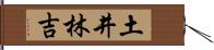 土井林吉 Hand Scroll