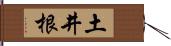 土井根 Hand Scroll