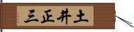 土井正三 Hand Scroll