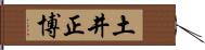 土井正博 Hand Scroll