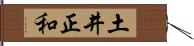 土井正和 Hand Scroll