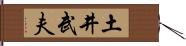 土井武夫 Hand Scroll