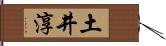 土井淳 Hand Scroll