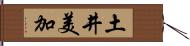 土井美加 Hand Scroll