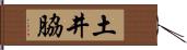 土井脇 Hand Scroll