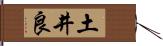 土井良 Hand Scroll