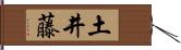 土井藤 Hand Scroll