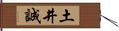 土井誠 Hand Scroll