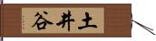 土井谷 Hand Scroll