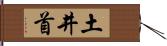 土井首 Hand Scroll