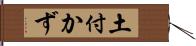 土付かず Hand Scroll