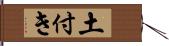 土付き Hand Scroll