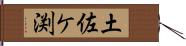 土佐ケ渕 Hand Scroll