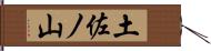 土佐ノ山 Hand Scroll