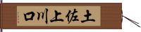 土佐上川口 Hand Scroll