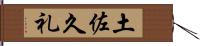 土佐久礼 Hand Scroll