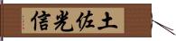 土佐光信 Hand Scroll