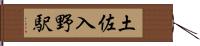 土佐入野駅 Hand Scroll