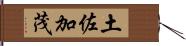 土佐加茂 Hand Scroll