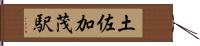 土佐加茂駅 Hand Scroll