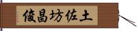 土佐坊昌俊 Hand Scroll