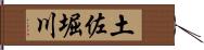 土佐堀川 Hand Scroll