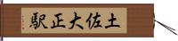 土佐大正駅 Hand Scroll
