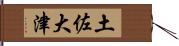 土佐大津 Hand Scroll