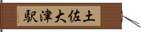 土佐大津駅 Hand Scroll
