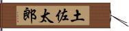 土佐太郎 Hand Scroll