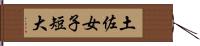 土佐女子短大 Hand Scroll