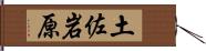 土佐岩原 Hand Scroll