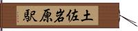 土佐岩原駅 Hand Scroll