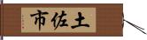 土佐市 Hand Scroll