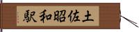 土佐昭和駅 Hand Scroll
