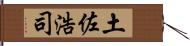 土佐浩司 Hand Scroll