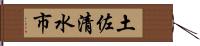 土佐清水市 Hand Scroll
