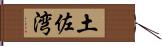 土佐湾 Hand Scroll