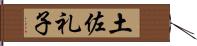 土佐礼子 Hand Scroll