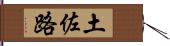 土佐路 Hand Scroll