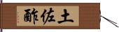 土佐酢 Hand Scroll