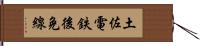 土佐電鉄後免線 Hand Scroll