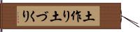 土作り Hand Scroll