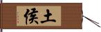 土侯 Hand Scroll