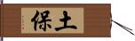 土保 Hand Scroll