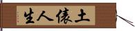 土俵人生 Hand Scroll