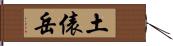 土俵岳 Hand Scroll