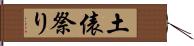 土俵祭り Hand Scroll