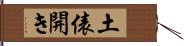 土俵開き Hand Scroll